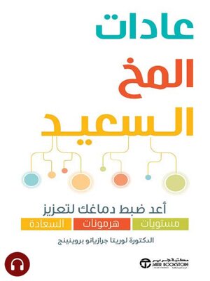 cover image of عادات المخ السعيد